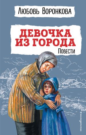 обложка книги Девочка из города автора Любовь Воронкова