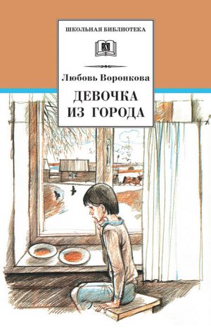 обложка книги Девочка из города (сборник) автора Любовь Воронкова