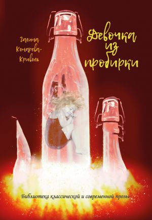 обложка книги Девочка из пробирки автора Галина Криволь