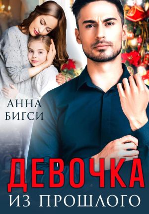 обложка книги Девочка из прошлого автора Анна Бигси