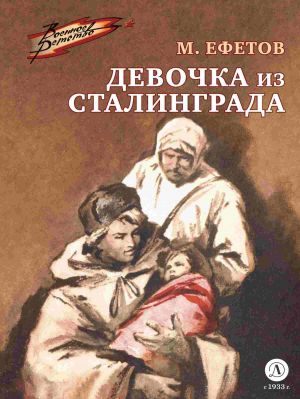 обложка книги Девочка из Сталинграда автора Марк Ефетов