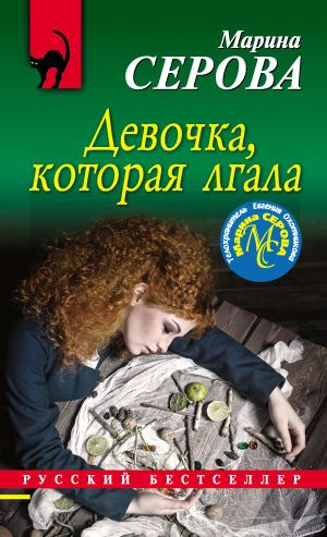 обложка книги Девочка, которая лгала автора Марина Серова