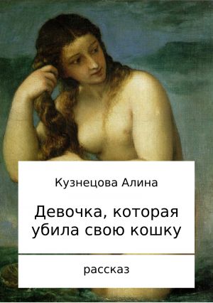 обложка книги Девочка, которая убила свою кошку автора Алина Кузнецова