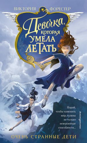 обложка книги Девочка, которая умела летать автора Виктория Форестер