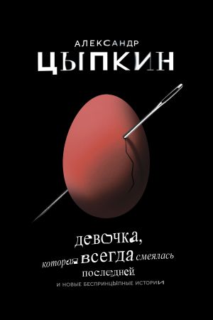 обложка книги Девочка, которая всегда смеялась последней автора Александр Цыпкин