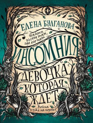 обложка книги Девочка, которая ждет автора Елена Булганова