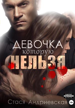 обложка книги Девочка, которую нельзя. Книга 1 автора Стася Андриевская