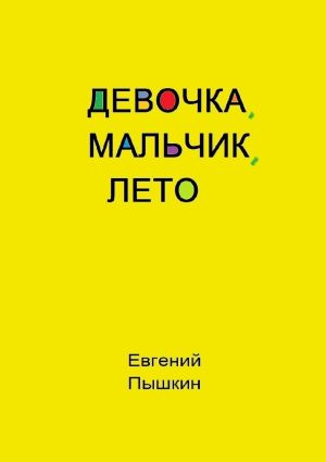 обложка книги Девочка, мальчик, лето автора Евгений Пышкин