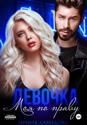 обложка книги Девочка. Моя по праву автора Ирина Давыдова