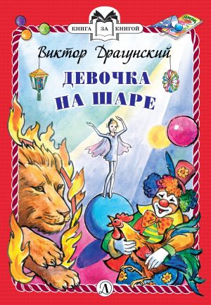 обложка книги Девочка на шаре автора Виктор Драгунский