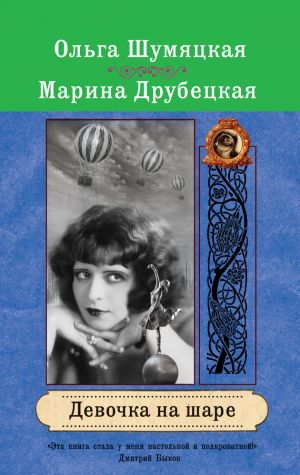 обложка книги Девочка на шаре автора Марина Друбецкая