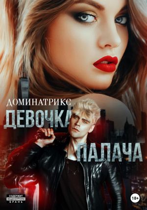 обложка книги Девочка Палача автора ДОМИНАТРИКС