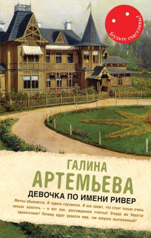 обложка книги Девочка по имени Ривер (сборник) автора Галина Артемьева