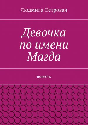 обложка книги Девочка по имени Магда. Повесть автора Людмила Островая