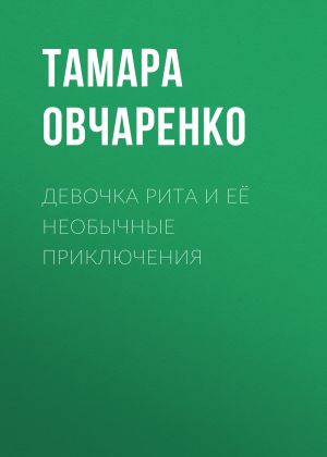 обложка книги Девочка Рита и её необычные приключения автора Тамара Овчаренко