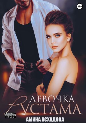 обложка книги Девочка Рустама автора Амина Асхадова