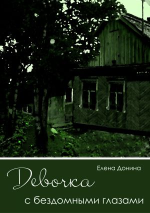 обложка книги Девочка с бездомными глазами автора Елена Донина