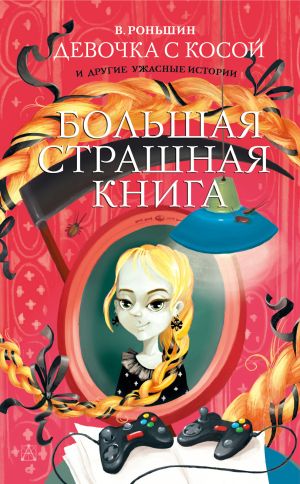 обложка книги Девочка с косой и другие ужасные истории автора Валерий Роньшин