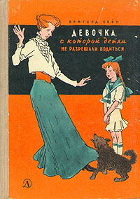 обложка книги Девочка, с которой детям не разрешали водиться автора Ирмгард Койн
