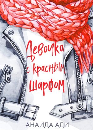 обложка книги Девочка с красным шарфом автора Анаида Ади