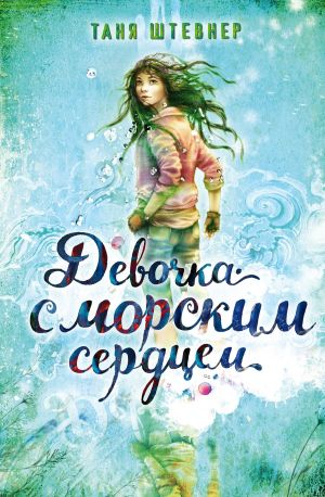 обложка книги Девочка с морским сердцем автора Таня Штевнер