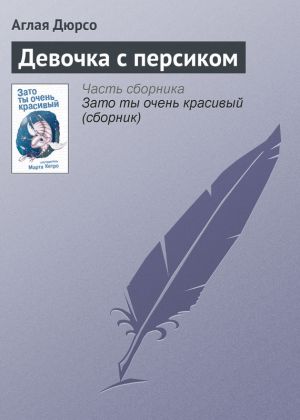 обложка книги Девочка с персиком автора Аглая Дюрсо
