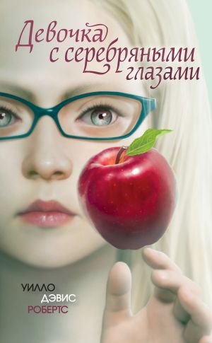 обложка книги Девочка с серебряными глазами автора Уилло Робертс