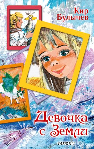 обложка книги Девочка с Земли автора Кир Булычев