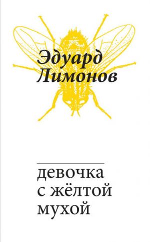 обложка книги Девочка с жёлтой мухой автора Эдуард Лимонов