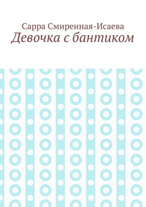 обложка книги Девочка с бантиком автора Сарра Смиренная-Исаева