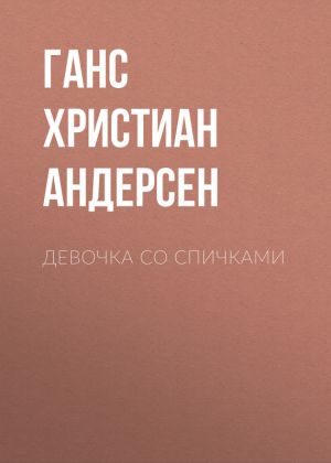 обложка книги Девочка со спичками автора Ганс Христиан Андерсен