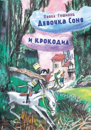 обложка книги Девочка Соня и крокодил автора Павел Гушинец