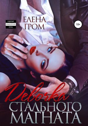 обложка книги Девочка стального магната автора Елена Гром