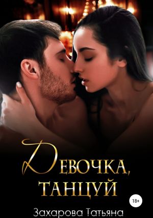 обложка книги Девочка, танцуй автора Татьяна Захарова