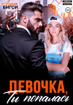 обложка книги Девочка, ты попалась автора Анна Бигси