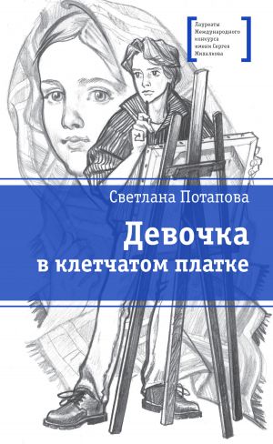 обложка книги Девочка в клетчатом платке автора Светлана Потапова