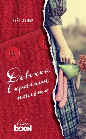 обложка книги Девочка в красном пальто автора Кейт Хэмер