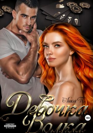 обложка книги Девочка Волка автора Лика П.