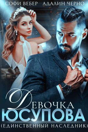 обложка книги Девочка Юсупова. Единственный наследник автора Адалин Черно
