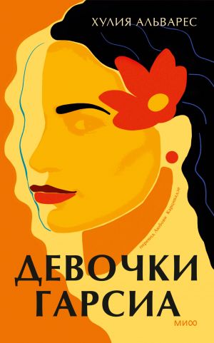 обложка книги Девочки Гарсиа автора Хулия Альварес