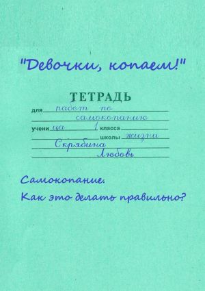 обложка книги Девочки, копаем! Самокопание. Как это делать правильно? автора Любовь Скрябина