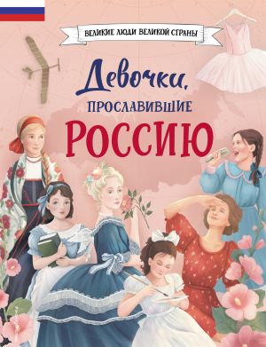 обложка книги Девочки, прославившие Россию автора Ольга Артёмова