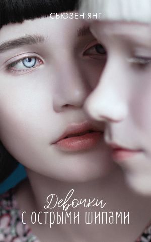 обложка книги Девочки с острыми шипами автора Сьюзен Янг