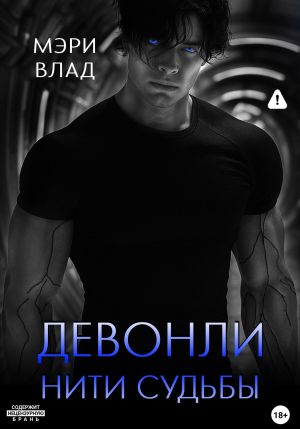 обложка книги Девонли. Нити судьбы автора Мэри Влад