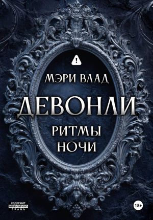 обложка книги Девонли. Ритмы ночи автора Мэри Влад
