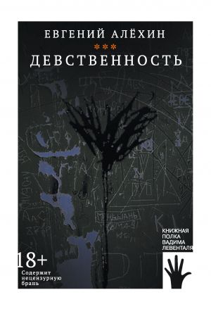обложка книги Девственность автора Евгений Алехин