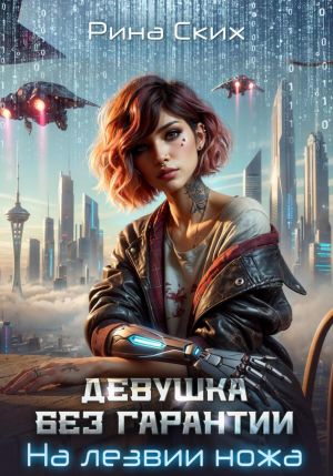 обложка книги Девушка без гарантии. На лезвии ножа автора Рина Ских