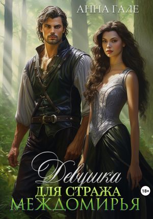обложка книги Девушка для стража Междомирья автора Анна Гале