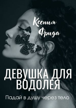 обложка книги Девушка для водолея автора Ксения Фрида