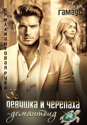 обложка книги Девушка и черепаха. Демантоид автора Лиза Гамаус